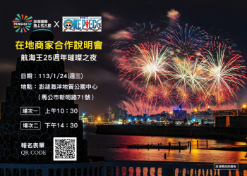 動漫迷快訂房！2024「澎湖國際海上花火節」新主題「航海王」曝光