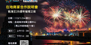 動漫迷快訂房！2024「澎湖國際海上花火節」新主題「航海王」曝光