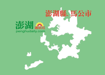 澎湖通訊社即將上線
