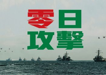 零日攻擊！前導片未見金、馬、澎前線抵禦