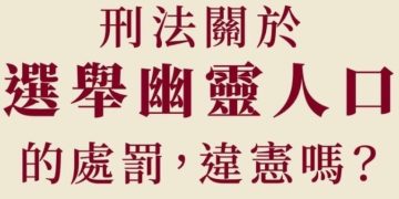 非在地人決定在地事？離島選舉幽靈人口的荒謬戲碼