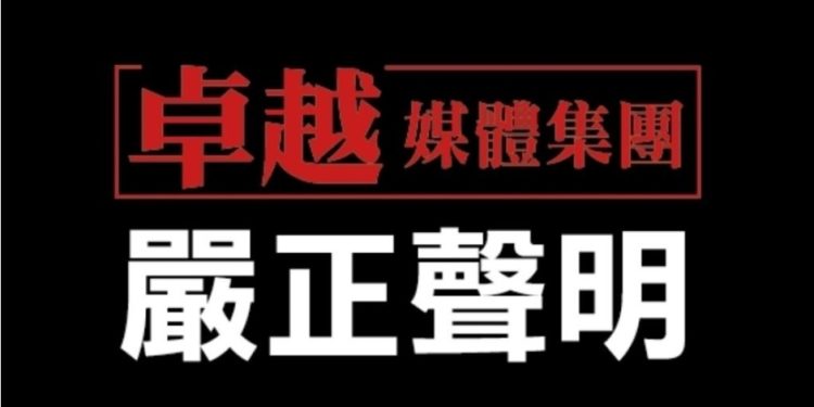 嚴正聲明 卓越全球傳媒股份有限公司 對王智弘先生惡意下架網站行為之嚴正聲明