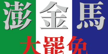 從台灣大罷免看金、馬、澎離島民主的未來願景