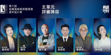 第六屆金雞海峽兩岸暨港澳青年短片季評審陣容公佈